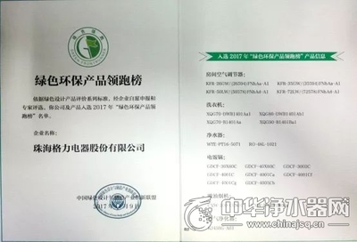 入選2017年&ldquo;綠色環保產品領跑榜&rdquo; 格力成入圍產品種類最多企業