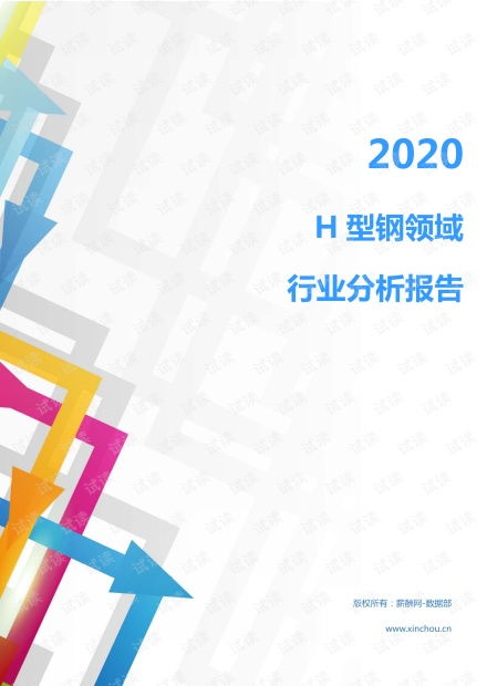 2020年冶金能源環保金屬材料及工具 金屬材料及加工 行業h型鋼領域行業分析報告 市場調查報告 .pdf