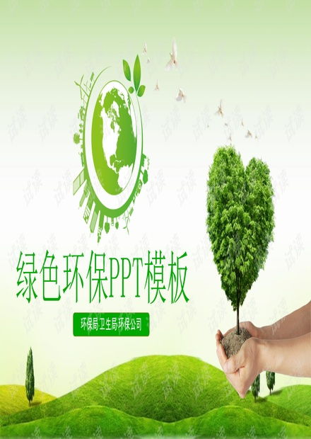 綠色環(huán)保 7 .pptx資源 csdn文庫