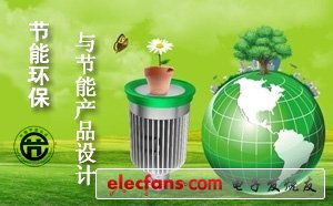 節(jié)能環(huán)保與節(jié)能產品設計